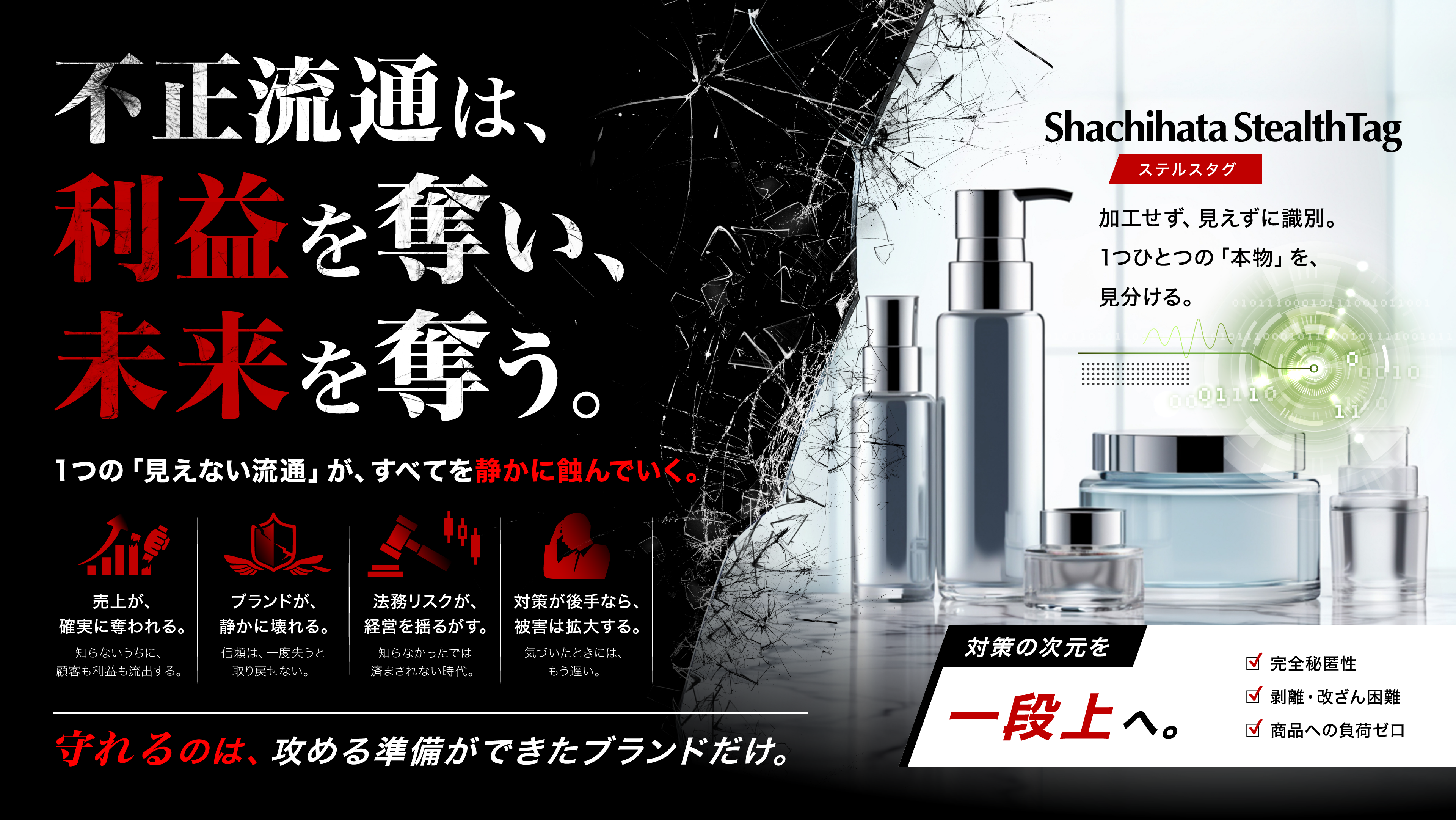 Shachihata Stealth Tag。不正流通は、利益を奪い、未来を奪う。